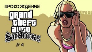 Прохождение GTA San Andreas На Андройд # 4