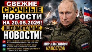 СВЕЖИЕ СРОЧНЫЕ НОВОСТИ НА 20.05.2026!