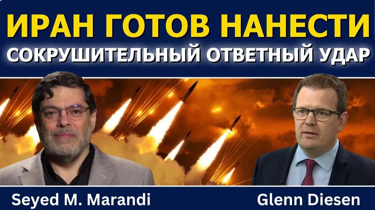 Сейед М. Маранди; Иран готов к сокрушительному ответу