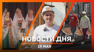 Новости Уфы и Башкирии 19.05.26: скандинавская ходьба, фестиваль творчества и усадьба Кузякиных