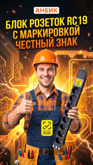 RC19 BR10-008P Блок розеток 19 дюймов с маркировкой Честный Знак в Анбик