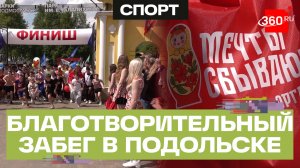 1000 подольчан собрали 700 тыс. на лечение детей в забеге «Бежим к победе»