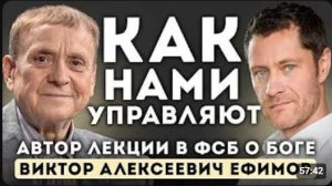 Вами управляют. И вы этого не замечаете — Виктор Ефимов