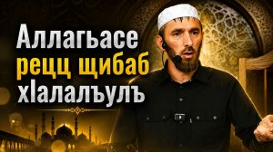Аллагьасе рецц буго щиб х1алалъулъ вугониги