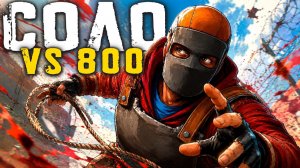 1440р60 48 ЧАСОВ СОЛО среди 800 ИГРОКОВ в Раст Rust