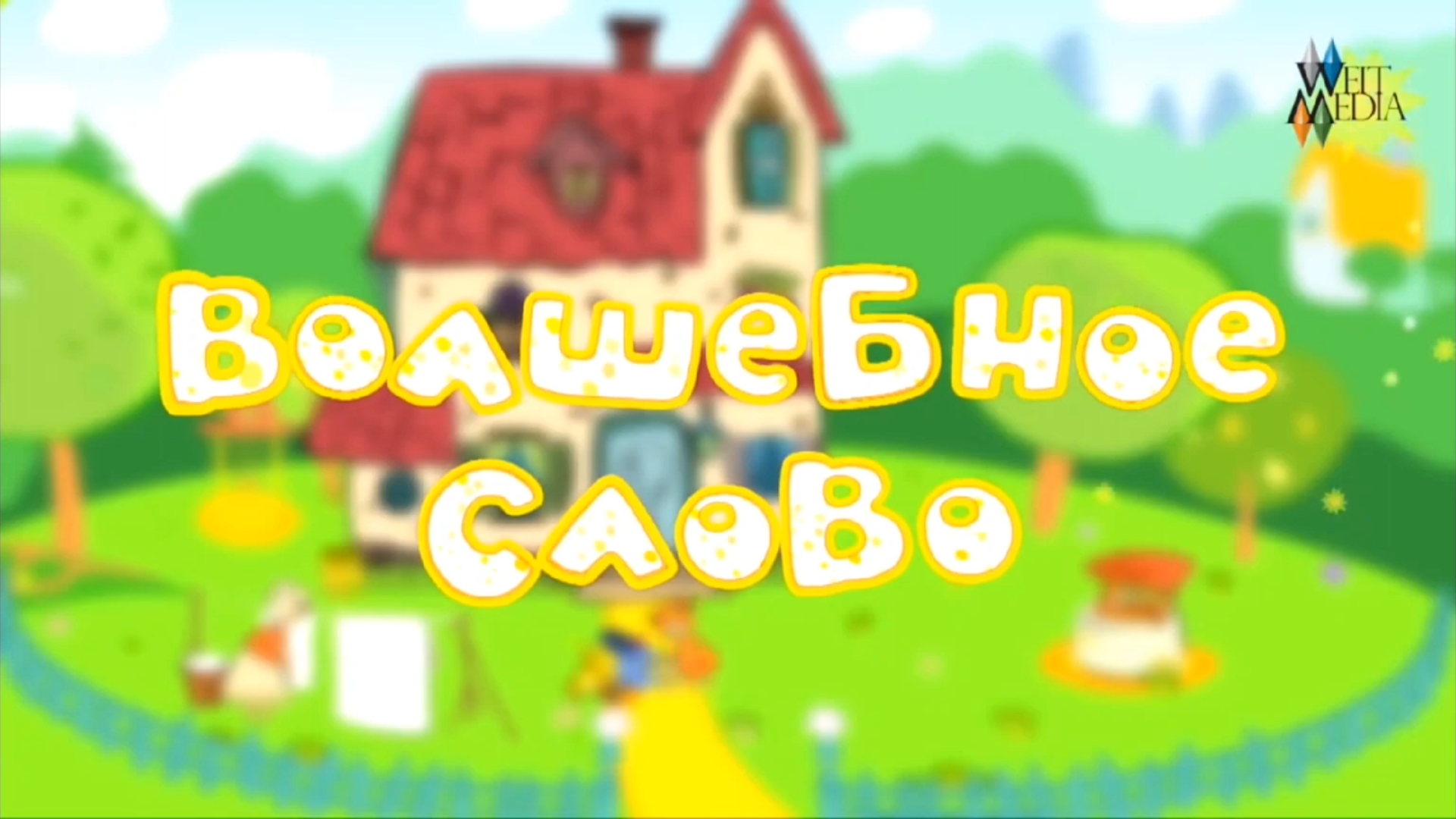 Мультфильм «Бумбарашки». Волшебное слово