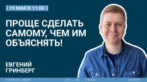 Проще сделать самому, чем им объяснять!