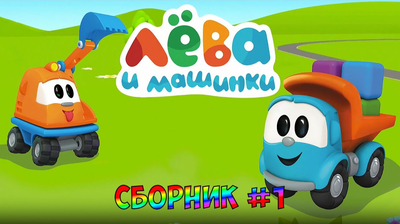 ГРУЗОВИЧОК ЛЕВА  ➤ ЛЕВА и Машинки - Конструктор Для Детей ➤ Сборник#1
