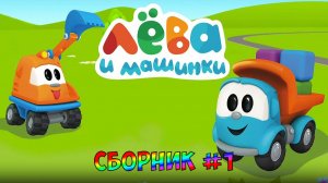ГРУЗОВИЧОК ЛЕВА  ➤ ЛЕВА и Машинки - Конструктор Для Детей ➤ Сборник#1