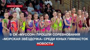 Севастопольские гимнастки показали своё мастерство на соревнованиях «Морская звёздочка»