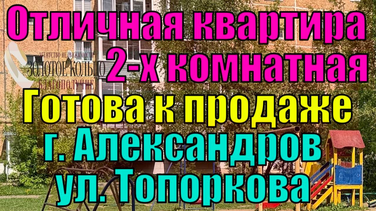 Продается 2-х ком. квартира в отличном состоянии с мебелью по ул. Топоркова, гор. Александров