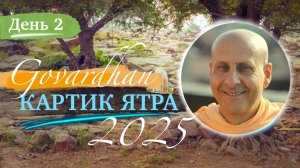 Картик Ятра 2025 - Говардхан - День 2 - Быть слугой - величайшая привилегия