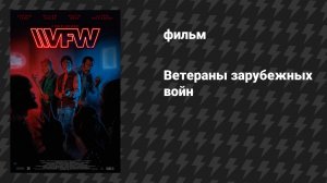 Ветераны зарубежных войн (фильм, 2019)
