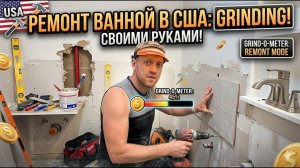 КАК ВЫЖИВАЕТ РУССКОЯЗЫЧНАЯ МОЛОДЕЖЬ НА ЗАГНИВАЮЩЕМ ЗАПАДЕ. Моя Работа - Ремонтирую Дома Американцам