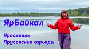 Ярославский БАЙКАЛ. Отдых на Прусовских карьерах. Ярославль. Путешествия по России.