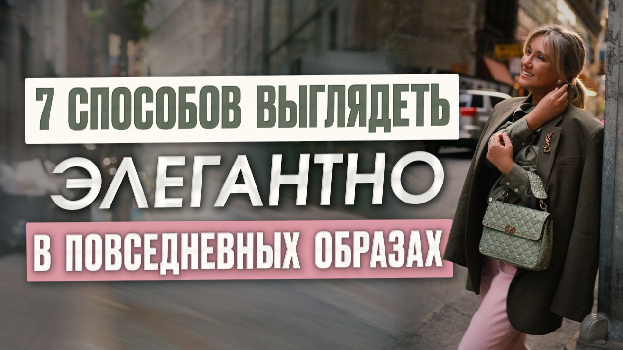 Название: 7 способов выглядеть элегантно в повседневных образах