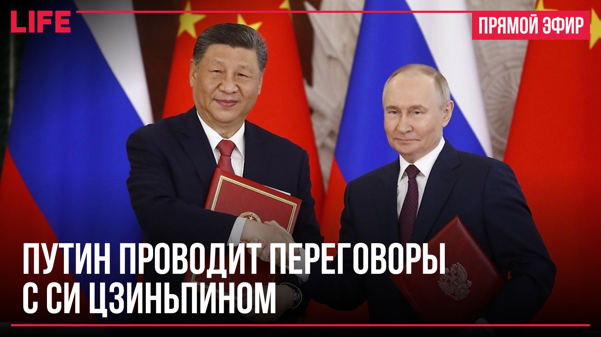 Путин проводит переговоры с Си Цзиньпином