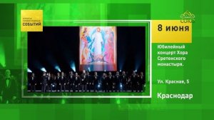 Краснодар. Юбилейный концерт Хора Сретенского монастыря