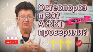 Тайны Остеопороза. Как их разгадать и не допустить нарушения?