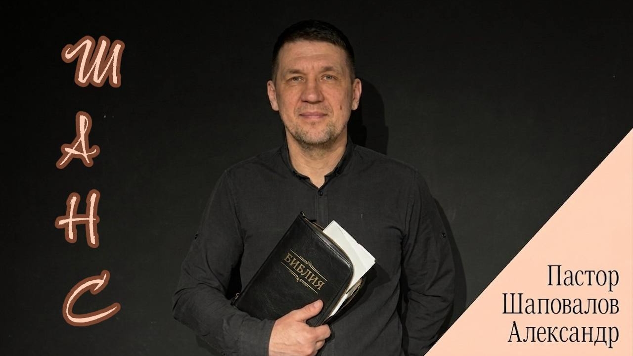Шанс | Александр Шаповалов | 17 мая 2026 г | @cogyoug