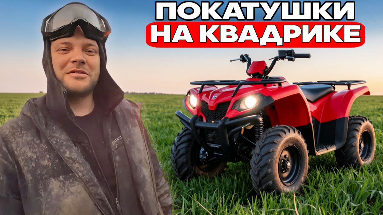 ЮРА ВОЛКОВ ГРЯЗНЫЙ, НО СЧАСТЛИВЫЙ НА КВАДРИКЕ ВОЗВРАЩАЕТСЯ ДОМОЙ