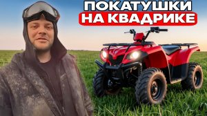 ЮРА ВОЛКОВ ГРЯЗНЫЙ, НО СЧАСТЛИВЫЙ НА КВАДРИКЕ ВОЗВРАЩАЕТСЯ ДОМОЙ