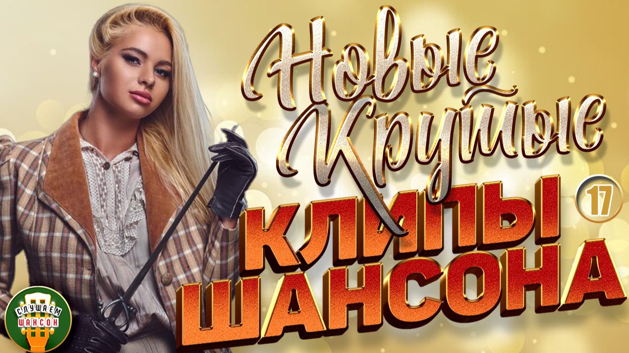 НОВЫЕ КРУТЫЕ КЛИПЫ ШАНСОНА 2026 ✬ БОЛЬШОЙ СБОРНИК НОВЫХ ХИТОВ ✬ ЧАСТЬ 17