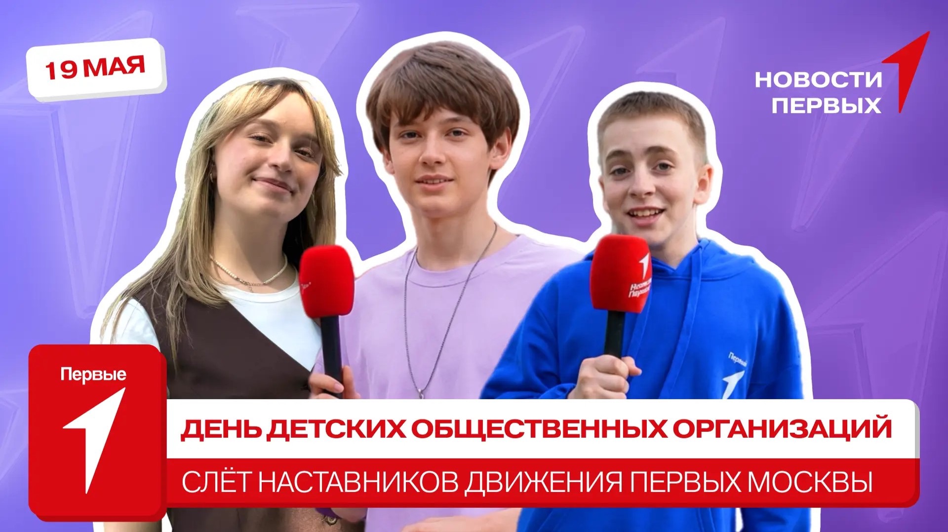 «Новости Первых»: Слёт наставников | Дворец пионеров | День детских общественных организаций