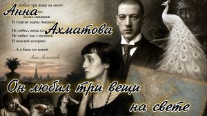Анна Ахматова «Он любил три вещи на свете»-музыкальная визуализация