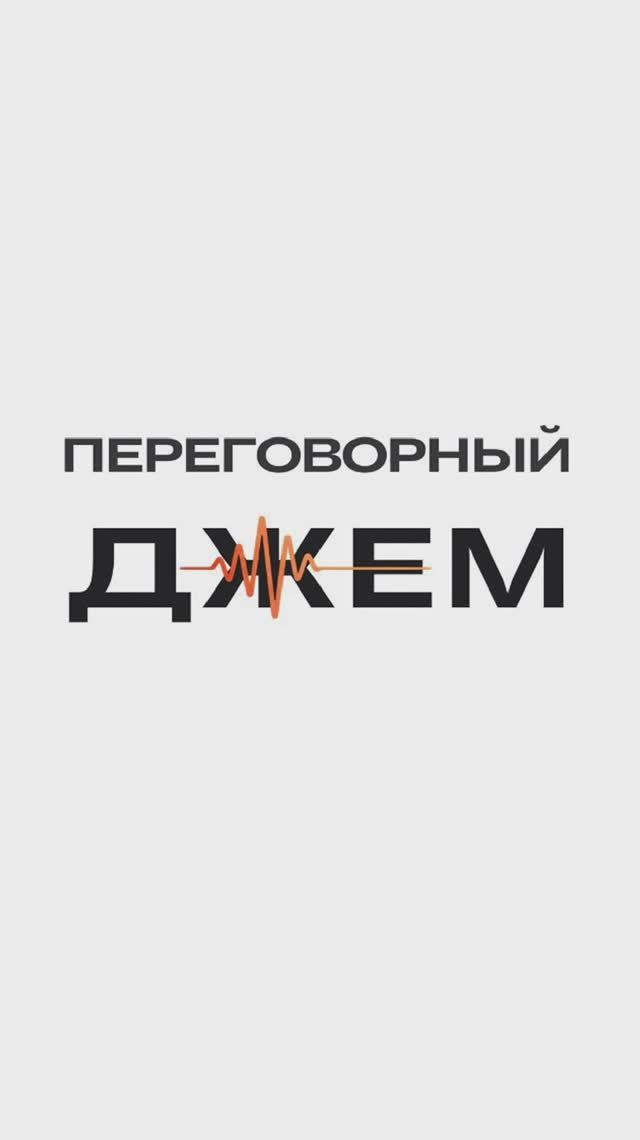 Переговорный джем