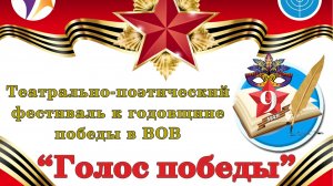Театрально-поэтический фестиваль к годовщине победы в ВОВ «Голос победы».