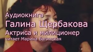 Аудиокнига Галина Щербакова _Актриса и милиционер_  Повесть все главы Читает Марина Багинская