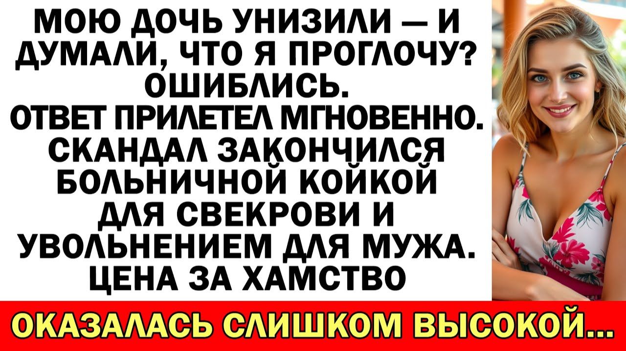 Муж молчал, когда свекровь унизила дочь! | Истории из жизни | Аудио рассказы | Жизненные истории