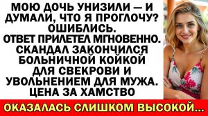 Муж молчал, когда свекровь унизила дочь! | Истории из жизни | Аудио рассказы | Жизненные истории