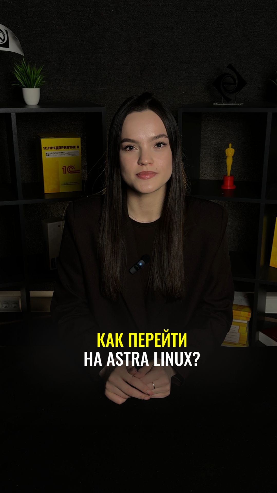 Как не ошибиться с Astra Linux в 2026? #AstraLinux #Импортозамещение смотреть онлайн