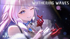 Wuthering Waves | Трейлер Резонатора | Дения — Протокол имитации человека | Перевод на русский