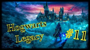 Hogwarts Legacy #11 Моя первая метла......
