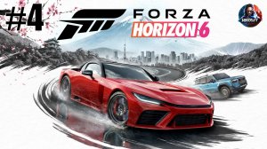 Forza Horizon 6 прохождение #4 [Без комментариев]
