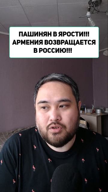 ПАШИНЯН В ЯРОСТИ!!! АРМЕНИЯ ВОЗВРАЩАЕТСЯ В РОССИЮ!!!