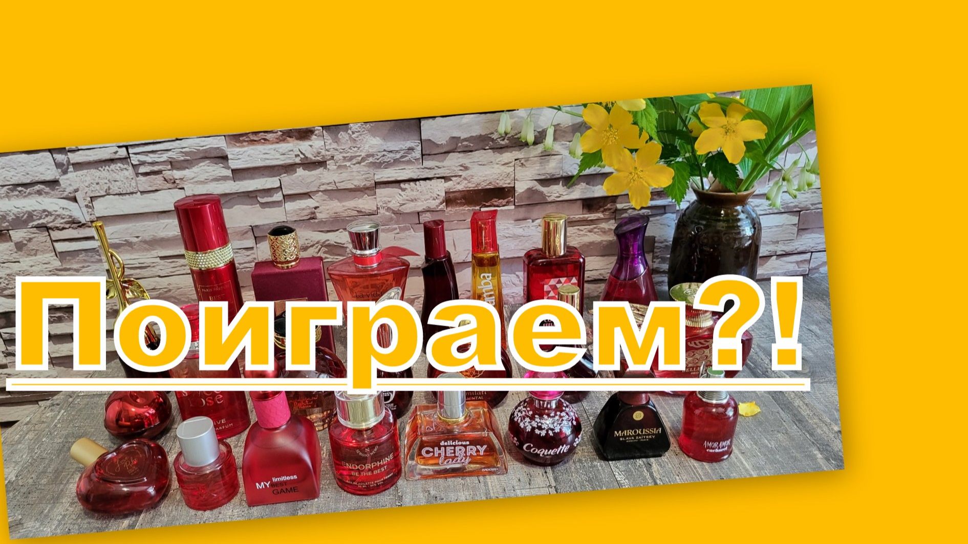 ПОИГРАЕМ?! АРОМАТЫ ПО ЦВЕТАМ: БОРДОВО-КРАСНЫЙ!!!