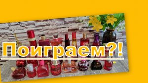 ПОИГРАЕМ?! АРОМАТЫ ПО ЦВЕТАМ: БОРДОВО-КРАСНЫЙ!!!