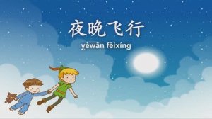 The Night Flight (夜晚飞行) | Single Story | Early Learning 2 | Chinese | By Little Fox.mp4