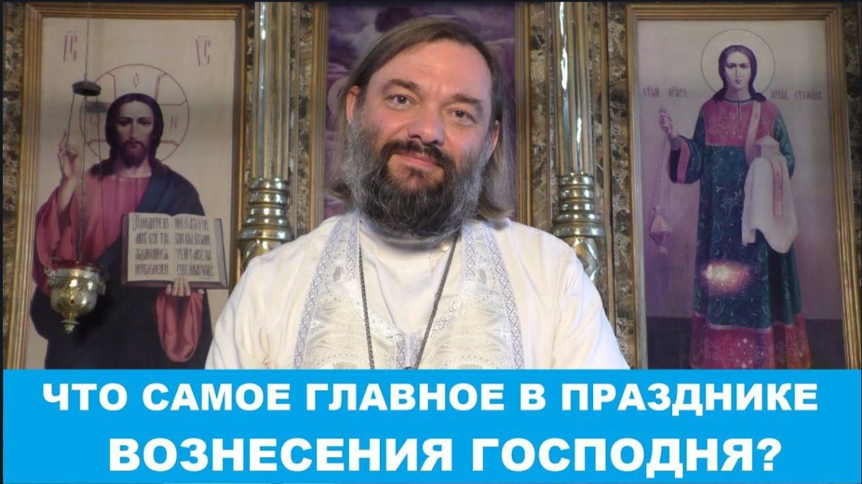 Что и почему необходимо СДЕЛАТЬ в праздник Вознесения Господня?  СУТЬ ПРАЗДНИКА