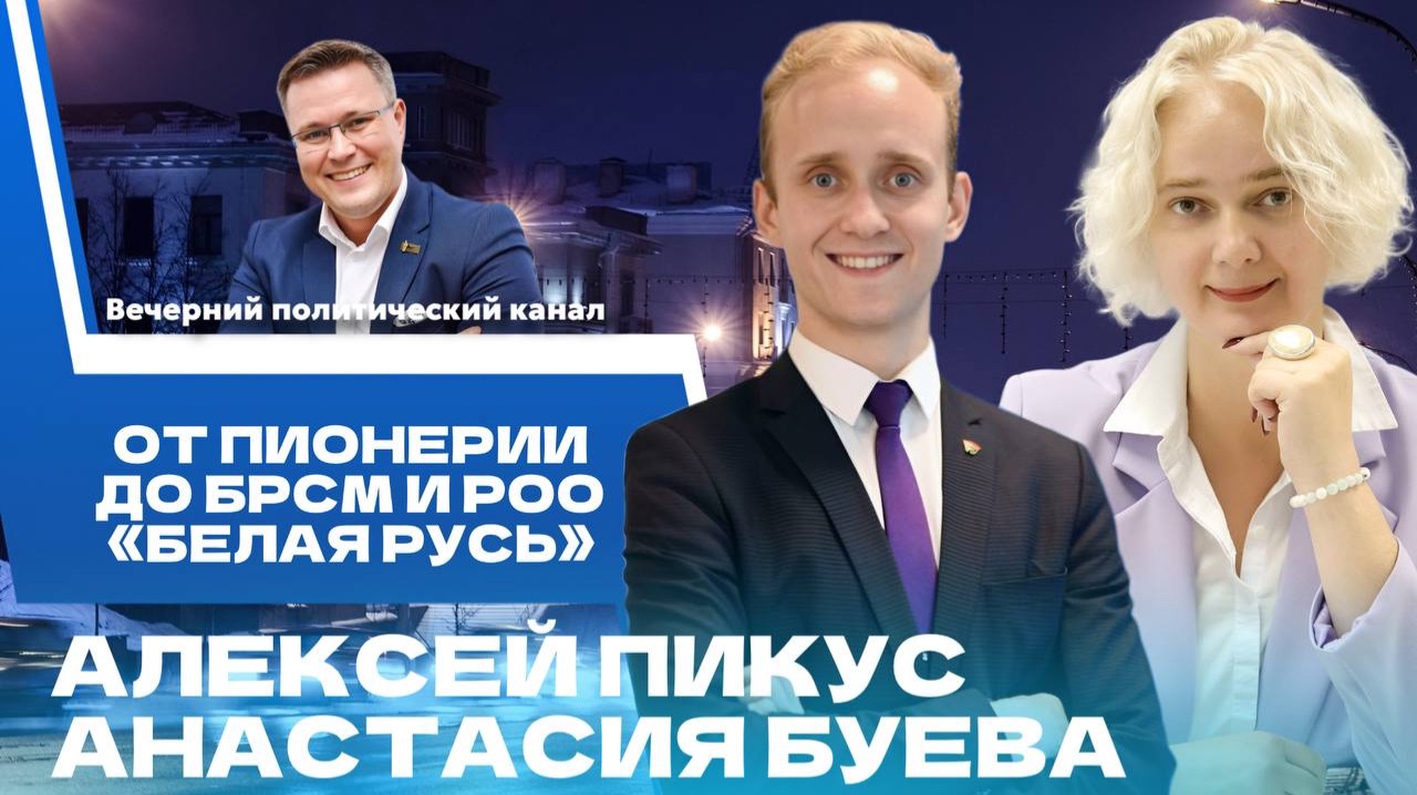 ⚡️ День пионерии, съезд РОО «Белая Русь», 5 лет подвигу белорусских летчиков. Новости политики