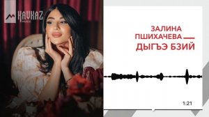 Залина Пшихачева - Дыгъэ бзий | KAVKAZ MUSIC