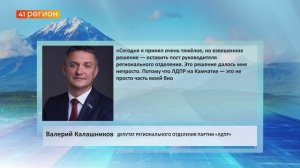 ВАЛЕРИЙ КАЛАШНИКОВ УШЁЛ С ПОСТА ПРЕДСЕДАТЕЛЯ РЕГИОНАЛЬНОГО ОТДЕЛЕНИЯ ПАРТИИ «ЛДПР» •НОВОСТИ КАМЧАТКИ