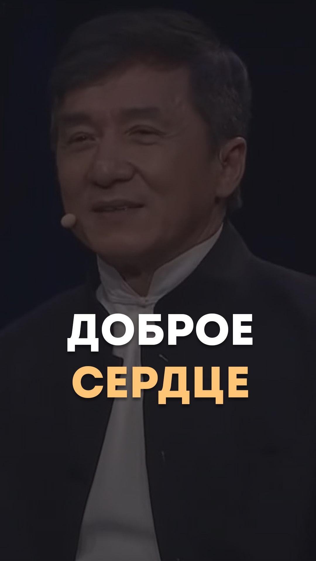 Доброе сердце