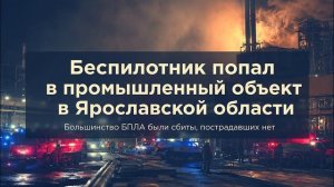 Беспилотник попал в промышленный объект в Ярославской области.