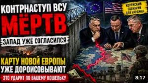 ЗАПАД СОГЛАСИЛСЯ НА ЗАМОРОЗКУ. Что теперь будет с Украиной