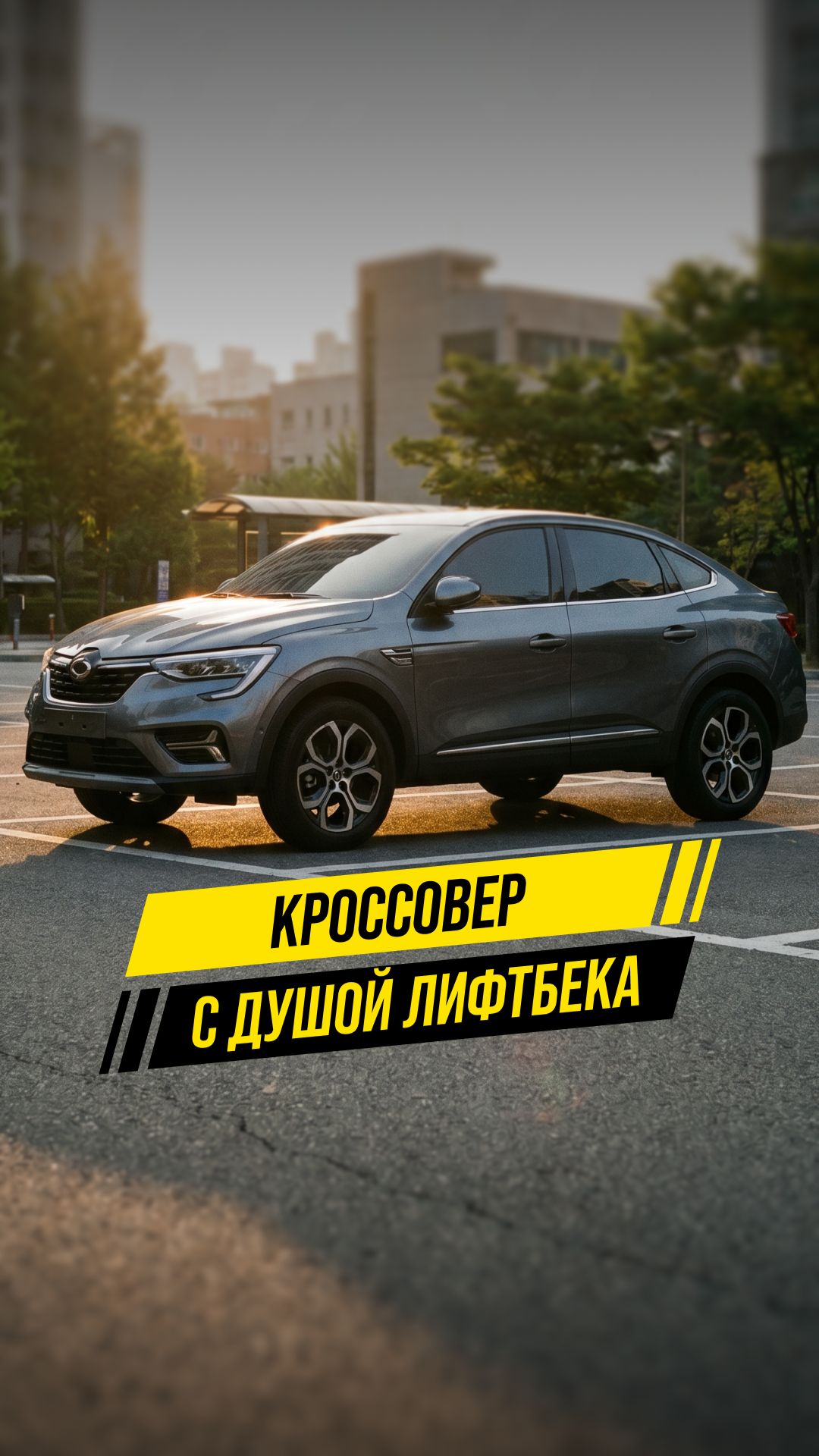 🔥 Renault Samsung XM3: Кроссовер с душой лифтбека!